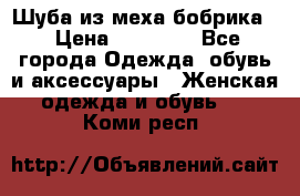 Шуба из меха бобрика  › Цена ­ 15 000 - Все города Одежда, обувь и аксессуары » Женская одежда и обувь   . Коми респ.